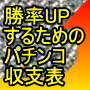 成長して勝率アップするためのパチンコ・パチスロ収支表