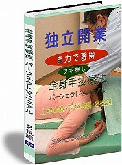 「全身手技療法を自力で習得、独立開業パーフェクトマニュアル」２枚組DVD、テキストA4フルカラー冊子版