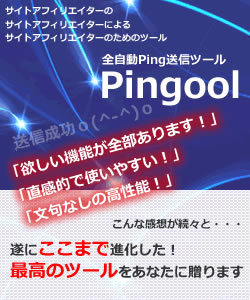更に進化した全自動ping送信ツール【Pingool 3.0】