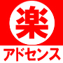 【アドセンス楽々スタートパック】山本寛太朗式でアドセンスのアカウントIDが楽々簡単に取得できる！このプロの記事で、はじめてでも、アカウント停止中でも、なかなかアカウントが取れないあなたも！