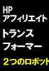 「２体のロボットがあなたのHPをYahooの１位に導きます」HPアフィリエイトトランスファー