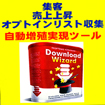 集客・売上の上昇・オプトインリスト収集を自動増殖的に実現する仕組みを構築するソルーション。『Download Wizard』で「ヴァイラル効果」が炸裂！！