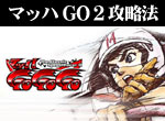 パチスロ-マッハGOGOGO2 ボーナス直撃打法。今なら立ち回り打法+多機種の攻略法の特典付！