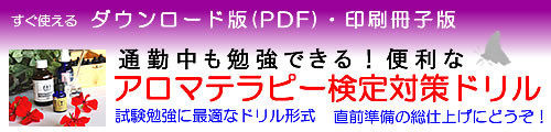 （社）日本アロマ環境協会（AEAJ）1級・2級対応 通勤中も勉強できる！便利なアロマテラピー検定対策ドリル（穴埋め式）