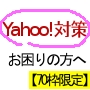 Yahoo!対策特化型被リンクサービス
