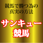 常識を覆すほどの限界価格で提供する的中率６４％回収率１４７％を誇る競馬ノウハウ【サンキュー競馬】
