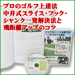 「ゴルフスイング改善、スライス・フック・シャンク一発解消法、飛距離アップのコツ」はシングル５１７人を育てたプロのゴルフ上達法です！