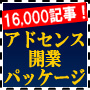 アドセンス開業パッケージ/16,000記事