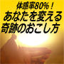 体感確率８０％！あなたを変える奇跡のおこし方