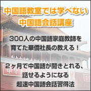 中国語教室では学べない中国語会話講座！話せるようになる超速中国語会話習得法