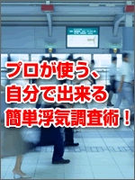 「プロが使う、自分で出来る簡単浮気調査術！」