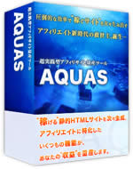 【通常版】超実践型アフィリエイトサイト量産ツール「AQUAS」