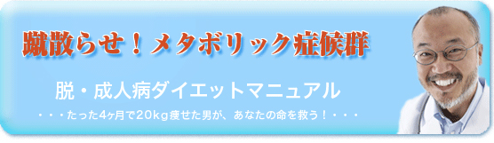 メタボリック症候群・成人病ダイエットマニュアル