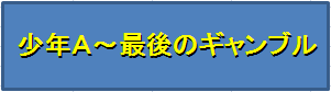 少年Ａ
