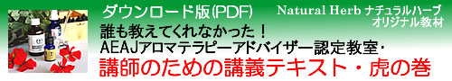 誰も教えてくれなかった！AEAJアロマテラピーアドバイザー認定教室・講師のための講義テキスト・虎の巻