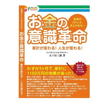 家計を一気に改善！　「お金の意識革命～家計が変わる、人生が変わる！」