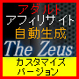 アダルトアフィリサイト自動生成 『The Zeus』