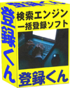 検索エンジン一括登録ソフト『登録くん』・簡単操作で初心者でもＯＫ・数分間の作業で最大４，０００もの検索エンジンに一括登録申請・検索エンジン登録代行業者として開業も可能！！