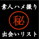 アダルトサイト管理人が暴露する！素人ハメ撮りに使っている出会い系リスト