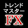 FXトレンドマスター
