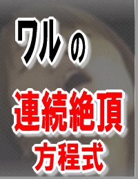 ワルの連続絶頂方程式