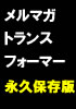 アフィリ報酬１０，０００円！クリック率平均１１．８％の濃い今までにないメルマガ購読者収集法「メルマガトランスフォーム」