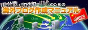 「ＩＰ分散・ブロググローバル化のための海外ブログ作成マニュアル、中国編」