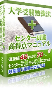 医学部合格者が教える大学受験勉強法＋センター試験高得点マニュアルセット