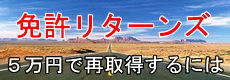 免許リターンズ～免許取消を受けた男が教習所に通わず、たった５万円で免許を再取得する方法！