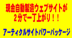 現金自動製造ウェブサイトが２分で一丁上がり！！それを実現するのが『アーティクルサイトパワーパッケージ』なのです！！