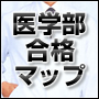 【ＤＶＤ付】医学部合格マップ‐あなただけの合格の地図（マップ）を描こう‐