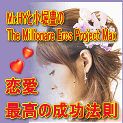 �����̍ō��̐����@���uThe Millionare Eros Project Max�v