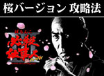 パチンコ-CRぱちんこ必殺仕事人3・桜バージョン 確変継続打法。今なら立ち回り打法+多機種の攻略法の特典付！