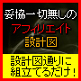 『資産型アフィリ』～私のアフィリエイトサイトの設計図