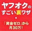 『「資金ゼロ」から始めて月30万円稼ぐ！　ヤフオクのすごい裏ワザ』　ブランド品を定価の10％で仕入れる方法を完全公開！