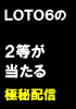 ＬＯＴＯ６パーフェクト！高額配当への当選！銀行振り込み版