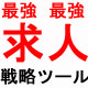 NO.1携帯求人サイトだから知ることが出来た！「求人が上手な歯科医院様の求人方法」