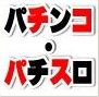 パチンコ・パチスロ攻略『鬼・最速』攻略情報 1st edition 〜永久保存版 〜
