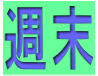 テニス