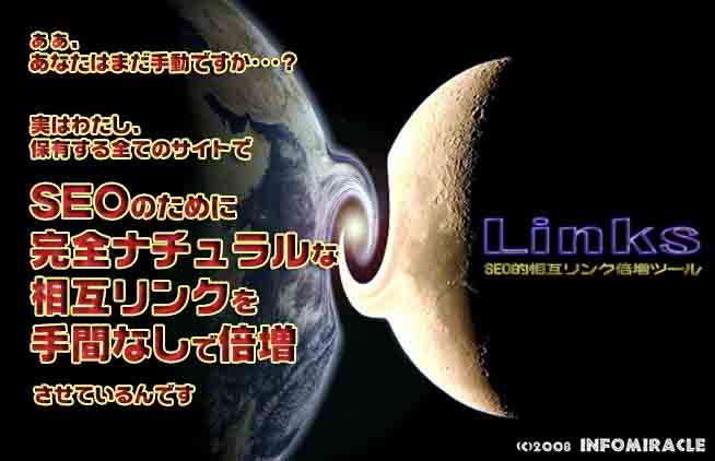 【 超裏技 】あなたのサイトに超王道の強力なＳＥＯ的相互リンクを片手間で倍増 & [メルコレ]を超えた!合法アドレスを収集する驚異のツール『 Links／リンクス 』