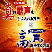 真の歌声を手に入れる方法×力強くかつきれいな高い声を取得する方法