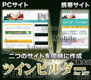 PC＆携帯サイト同時生成ツール～ツインビルダー for MT