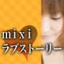 mixラブストーリー