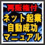 【再販権付】24時間以内に情報起業できる「ネット起業自動成功マニュアル」Ver,3