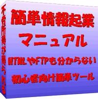 再販権付!簡単情報起業マニュアル「HTMLやFTPも分らない初心者向け簡単ツール」