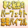 夢と秘密のパーフェクト恋愛バイブル～愛も夢も引き寄せる！あなたを幸せにする秘密～