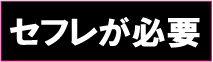 【至高のセフレギャザリング】〜美味しいセフレの作り方〜