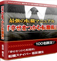 「幸せをつかむ」転職術　～この１冊さえあれば転職活動は成功する、実績抜群の転職マニュアル～　※特典終了まで残りわずか