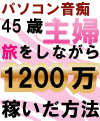 ４５才主婦のサト愛が日本中を旅しながら