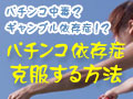 パチンコ依存症を脱出する方法 - パチンコ中毒（ギャンブル依存症）から脱出する心理ノウハウ　「もうバカらしくてパチンコなんてやってられないよ」吐き捨てるように言った、その理由を知りたくはありませんか？